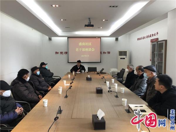 苏州相经开北桥盛南社区召开老干部迎春座谈会