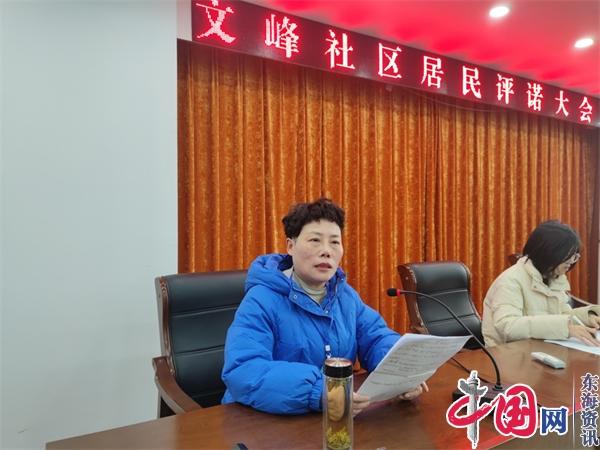 兴化市文峰社区召开2022年度居民评诺大会