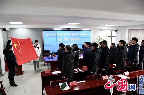 淮安市司法局组织开展新入职国家司法鉴定人宣誓仪式