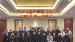 九三学社宜兴基层委精心部署2023年重点工作