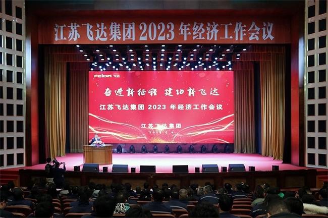 江苏飞达集团成功召开2023年经济工作会议