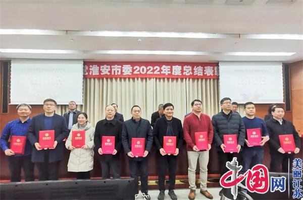 农工党淮安市委召开2022年度总结表彰大会