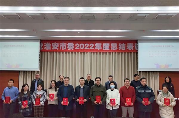 农工党淮安市委召开2022年度总结表彰大会