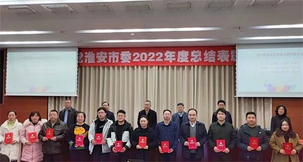 农工党淮安市委召开2022年度总结表彰大会