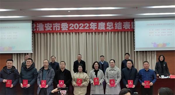 农工党淮安市委召开2022年度总结表彰大会