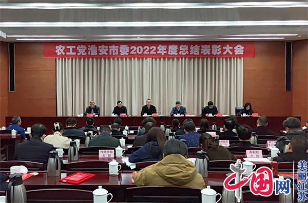 农工党淮安市委召开2022年度总结表彰大会