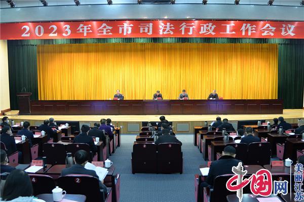淮安市召开2022年全市司法行政工作会议