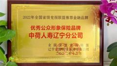 中荷人寿辽宁分公司荣获2022年度“优秀公众形象保险品牌”奖项荣誉