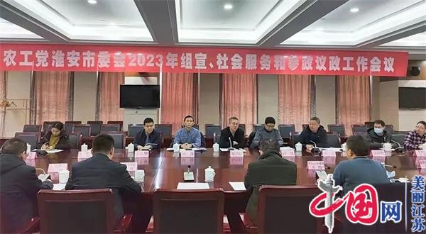 农工党淮安市委会召开2023年组织宣传工作会议