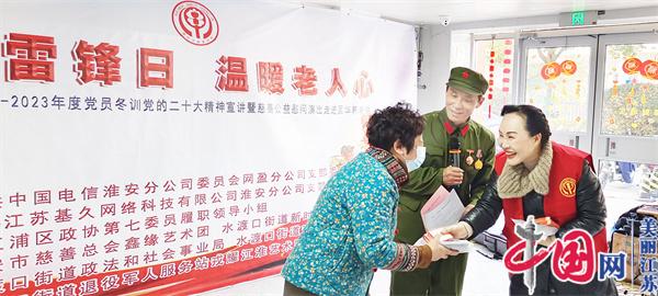 爱满雷锋日 温暖老人心——淮安市清江浦区水渡口街道举办学雷锋系列活动