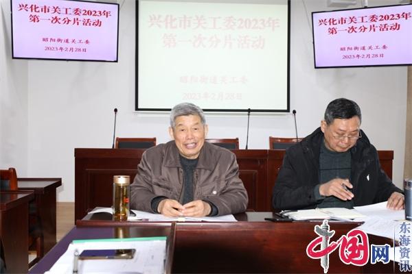 兴化市关工委召开昭阳街道2023年首次例会