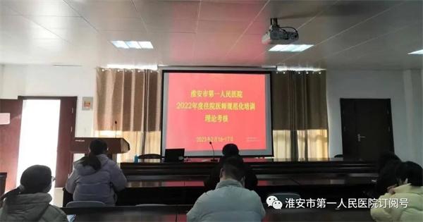 淮安市第一人民医院2022年度住院医师规范化培训年度考核圆满完成