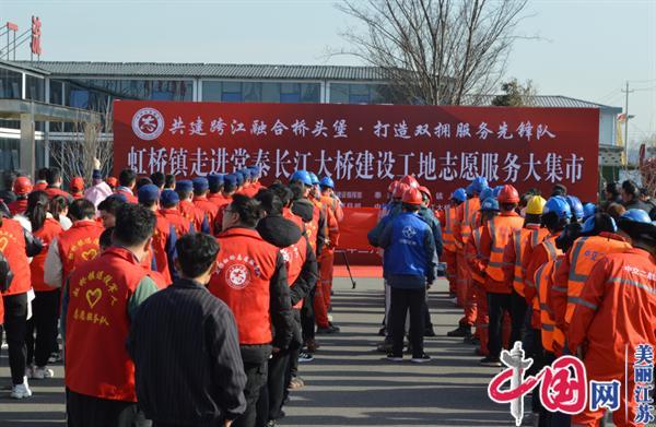 泰兴市虹桥镇开展“走进常泰长江大桥建设工地志愿服务大集市”