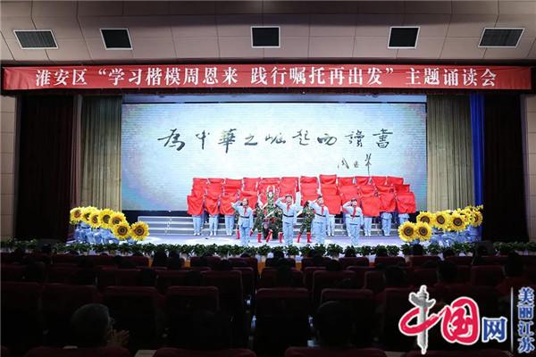 学习楷模周恩来 践行嘱托再出发——纪念周恩来同志诞辰125周年主题诵读活动在淮安市周恩来红军小学举行