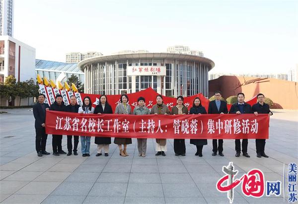 江苏省名校长工作室(主持人：管晓蓉)第三次集中研修活动在周恩来红军小学举行
