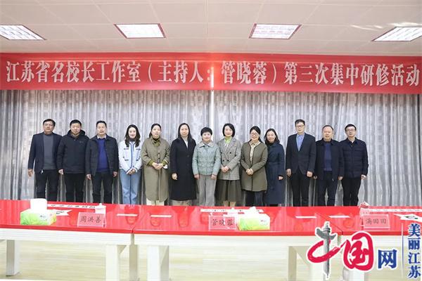 江苏省名校长工作室(主持人：管晓蓉)第三次集中研修活动在周恩来红军小学举行