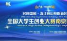 2022中国·浙江舟山群岛新区全国大学生创业大赛南京赛区赛成功举办