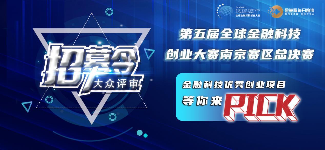 全球金融科技创业大赛南京赛区总决赛开启大众评审招募