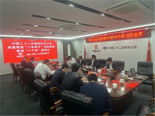 中国二十二冶集团华东公司召开质量管理“十条禁令”和防渗漏管理“十不准”宣