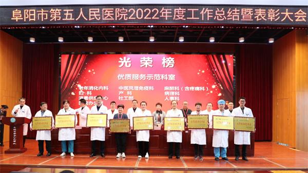 阜阳市第五人民医院召开2022年度总结表彰大会