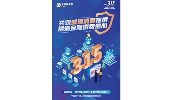 中国太保寿险江苏分公司启动“3·15”消费者权益保护教育宣传周活动