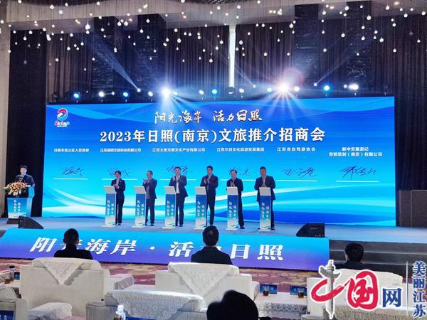 2023年日照(南京)文旅推介招商会在南京举行