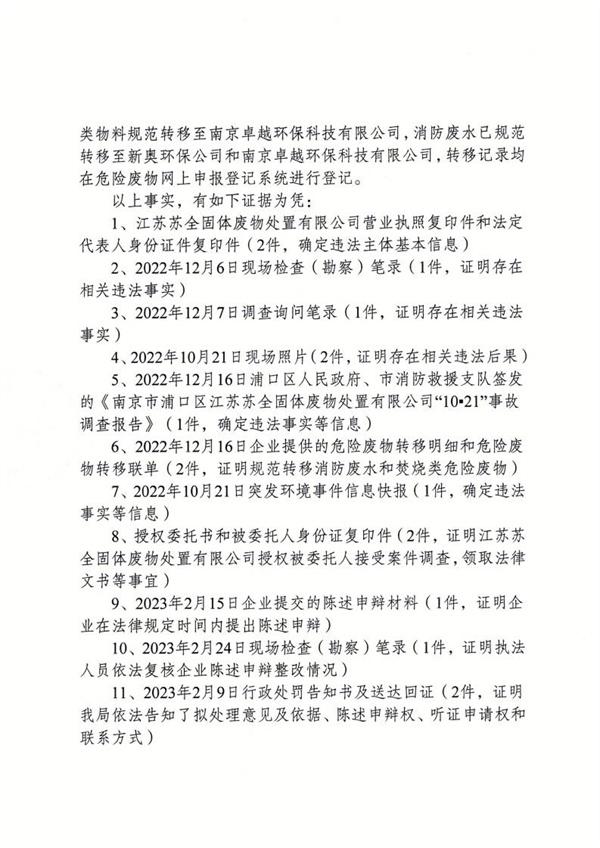 江苏苏全固体废物处置有限公司被罚30万元
