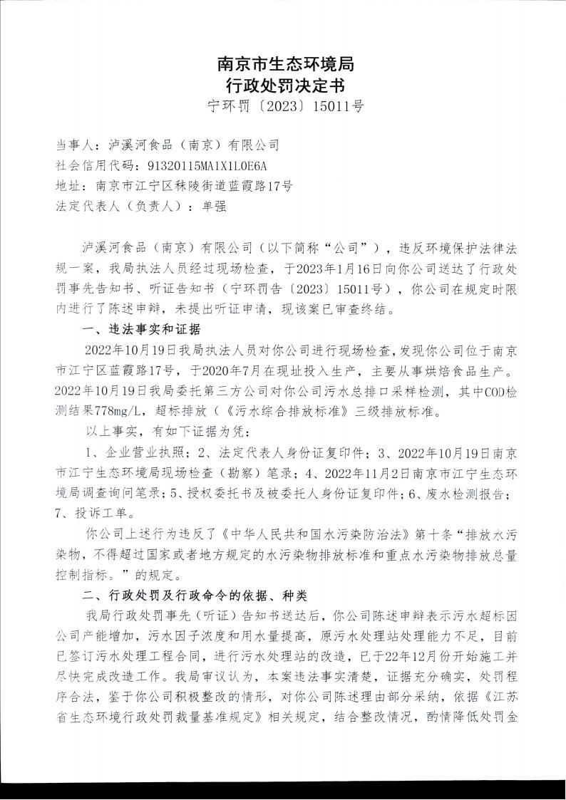 违反大气污染防治法 泸溪河食品（南京）有限公司被罚17万