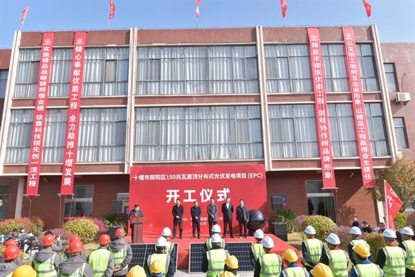 中铁十局七公司承建十堰郧阳区150兆瓦屋面分布式光伏发电项目顺利开工