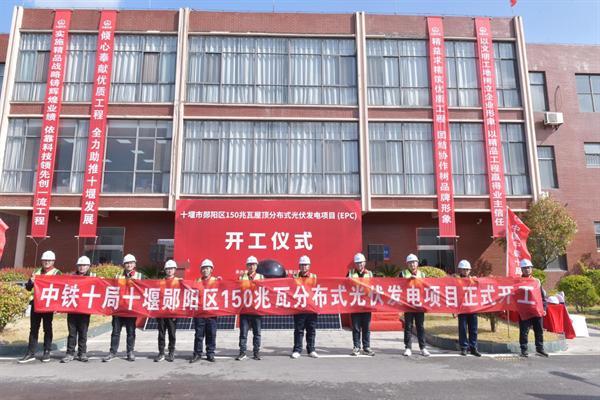 中铁十局七公司承建十堰郧阳区150兆瓦屋面分布式光伏发电项目顺利开工