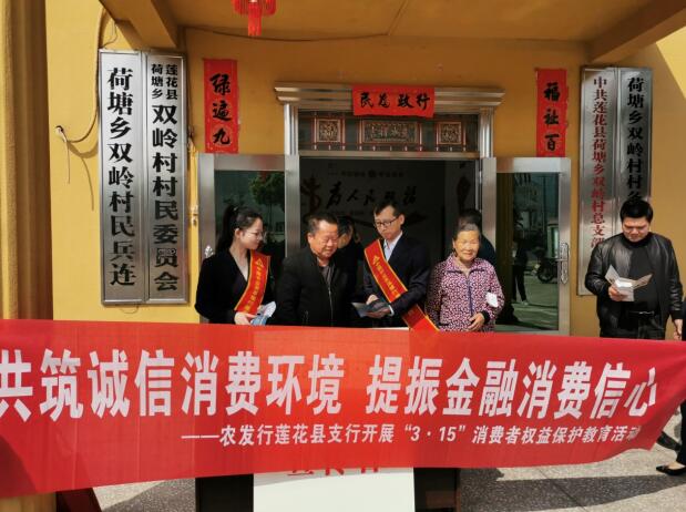 农发行莲花县支行积极开展3·15消费者权益保护教育宣传活动