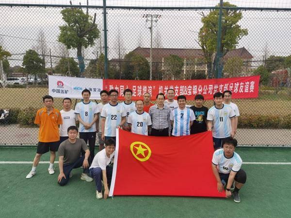 上海宝冶冶金公司机关党支部与宝钢分公司党支部开展足球友谊赛