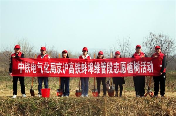 中铁电气化局京沪高铁蚌埠维管段开展志愿植树活动
