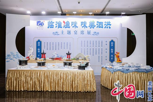 中国·泗洪“临淮渔味 味美泗洪”南京推介会举行以食为媒助力乡村振兴