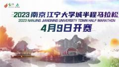 南京江宁大学城半程马拉松将于4月9日开跑