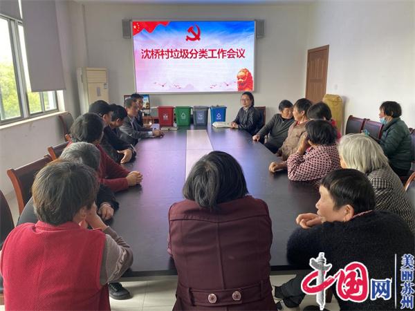 苏州沈桥村：用党建“红色”力量 助推垃圾分类