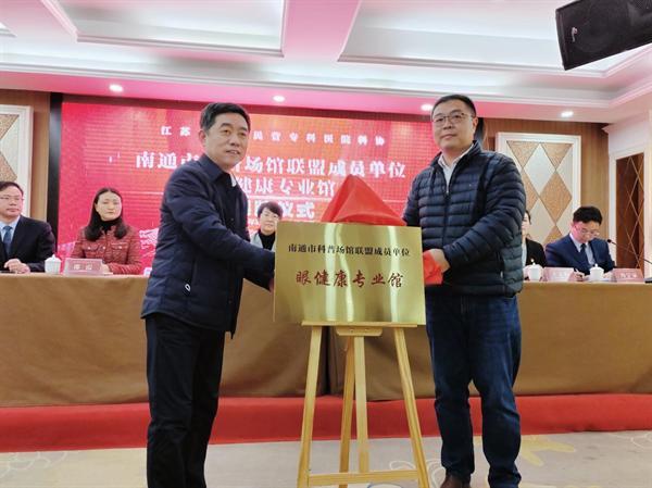 江苏省首家民营专科医院科协在南通爱尔眼科医院成立