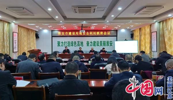 淮安市组织召开建设用地安全利用联席会议
