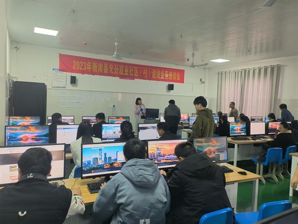 衡南县举办2023年充分就业社区村创建培训班
