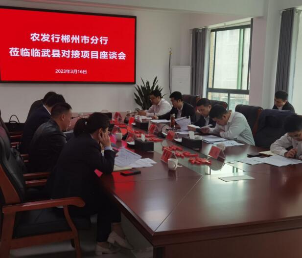 农发行郴州市分行领导赴临武县开展政银企项目对接