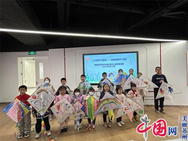 苏州相经开团共委、青年之家笑果课堂开展二十四节气之春分·创意风筝DIY活动