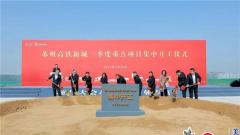 苏州高铁新城持续掀起“大会战”热潮！14个项目集中开工 总投资150亿元！