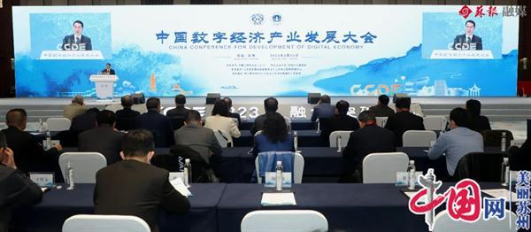 苏州相城区举行中国数字经济产业发展大会