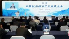 苏州相城区举行中国数字经济产业发展大会