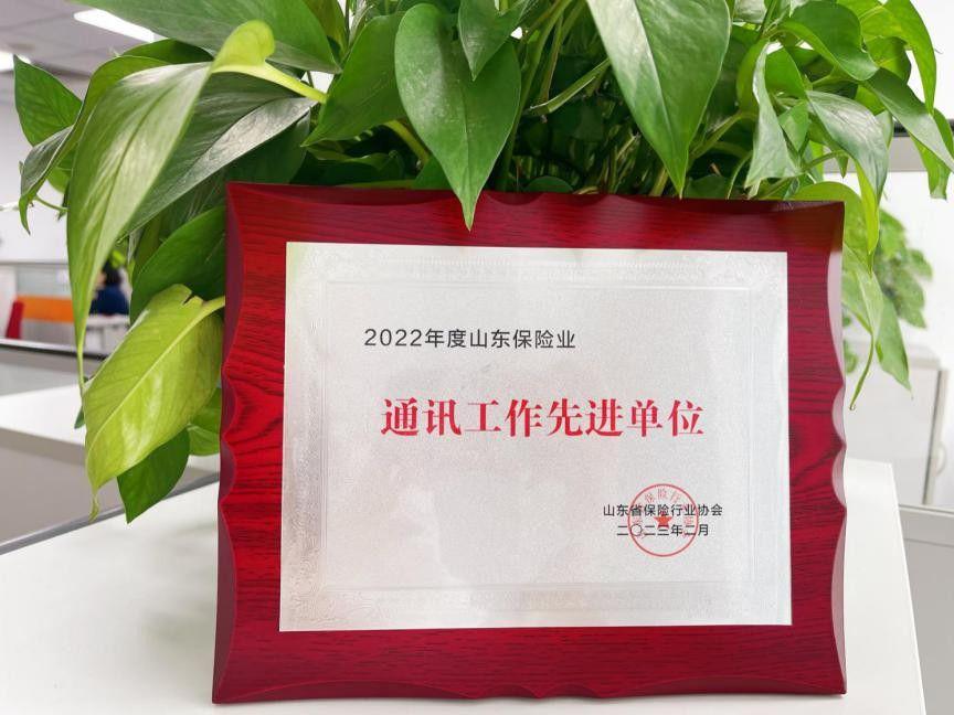 中荷人寿山东省分公司荣获“2022年度山东保险业通讯工作先进单位”奖项