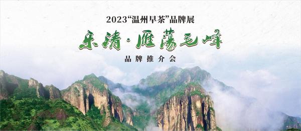 2023“温州早茶”品牌展开展 “乐清·雁荡毛峰”推荐会吸睛