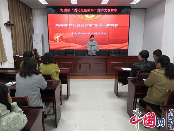 兴化市海南镇举办“兴化红色故事”宣讲大赛初赛