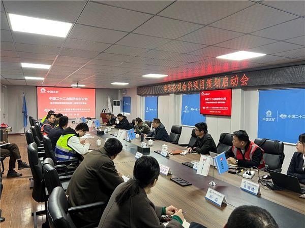 中国二十二冶集团华东公司金华静脉产业基地项目召开策划启动会暨一级策划交底