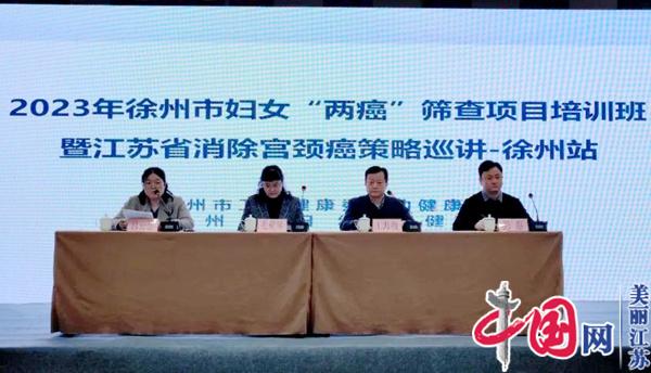 2023年徐州市妇女“两癌”筛查项目培训班成功举办