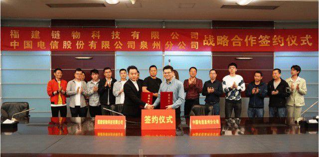 中国电信泉州分公司与链物科技签订协议双方在物联网应用领域达成战略合作